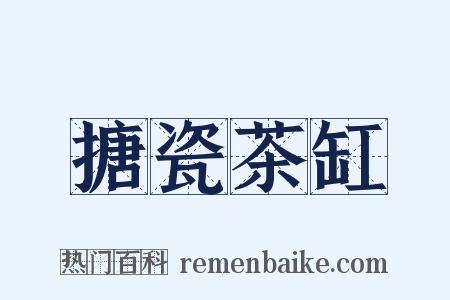 搪瓷茶缸是什么意思的图片